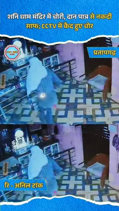 प्रतापगढ़ छोटीसादड़ी जिले के प्रसिद्ध आस्था केंद्र, नीमच रोड स्थित 'ताराचंद की कुई' के शनि धाम मंदिर में देर रात अज्ञात ...