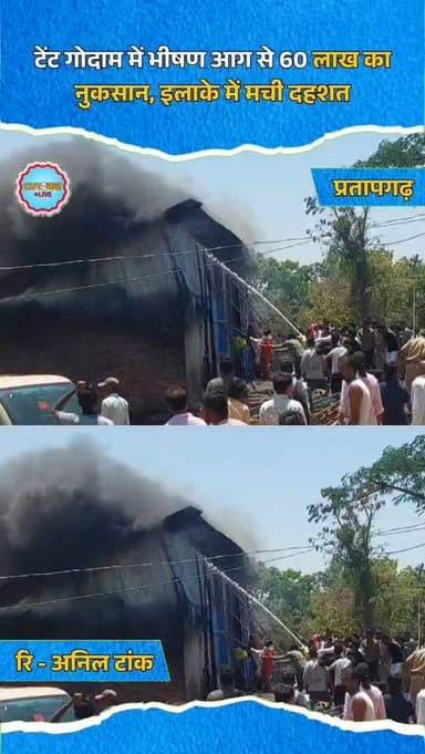 प्रतापगढ़ छोटीसादड़ी कस्बे के मामल क्षेत्र स्थित एक टेंट गोदाम में गुरुवार को अचानक भीषण आग लग गई। आग इतनी विकराल थी कि...