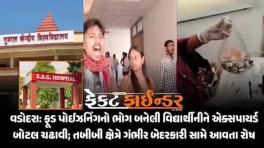 વડોદરા: ફૂડ પોઈઝનિંગનો ભોગ બનેલી વિદ્યાર્થીનીને એક્સપાયર્ડ બોટલ ચઢાવી; તબીબી ક્ષેત્રે ગંભીર બેદરકારી સામે આવતા રોષ
htt...