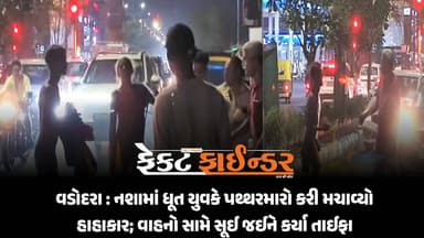 વડોદરા : નશામાં ધૂત યુવકે પથ્થરમારો કરી મચાવ્યો હાહાકાર; વાહનો સામે સૂઈ જઈને કર્યા તાઈફા
https://thefactfinder.in/vado...