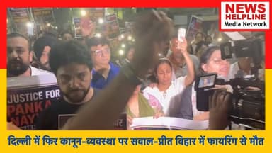 दिल्ली के पॉश इलाके में खूनी संघर्ष, गर्भवती पत्नी और मासूम बेटे पर टूटा कहर
#DelhiCrime #PreetVihar #ParkingDispute #J...