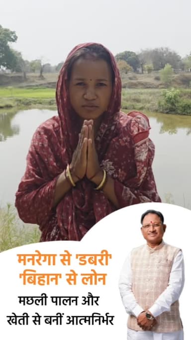 मनरेगा से बनी 'डबरी' और बिहान के मिले लोन से सविता के जीवन में आई समृद्धि, मछली पालन और खेती से बनीं आत्मनिर्भर
@dpr.ch...