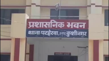 कसिया: कुशीनगर में पटहेरवा पुलिस ने चोरी के ₹1,624 के साथ अभियुक्त को किया गिरफ्तार