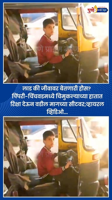 लाड की जीवावर बेतणारी हौस? पिंपरी-चिंचवडमध्ये चिमुकल्याच्या हातात रिक्षा देऊन वडीलमागच्या सीटवर;व्हायरल व्हिडिओ....
.
.
...