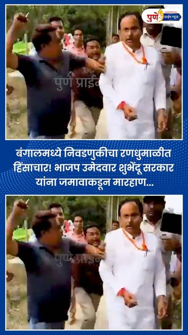 बंगालमध्ये निवडणुकीचा रणधुमाळीत हिंसाचार! भाजप उमेदवार शुभेंदू सरकार यांना जमावाकडून मारहाण...
.
.
पश्चिम बंगालच्या दक्ष...