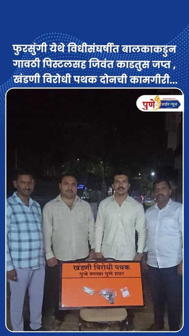 फुरसुंगी येथे विधीसंघर्षीत बालकाकडुन गावठी पिस्टलसह जिवंत काडतुस जप्त , खंडणी विरोधी पथक दोनची कामगीरी...
.
.
फुरसुंगी, ...