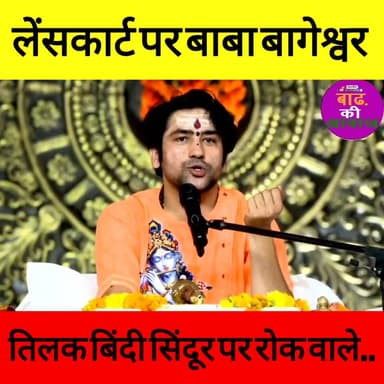 लेंसकार्ट पर बवाल के स्थान पर हो रहा है विरोध इस बीच बाबा बागेश्वर का बयान
#lenskart