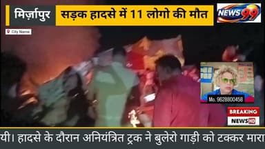 Mirjapur hadsa 11 ki maut