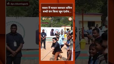 बस्तर में मास्टर ब्लास्टर सचिन, बच्चों संग किया खूब एंजॉय #chhattisgarh #bastar #sachintendulkar