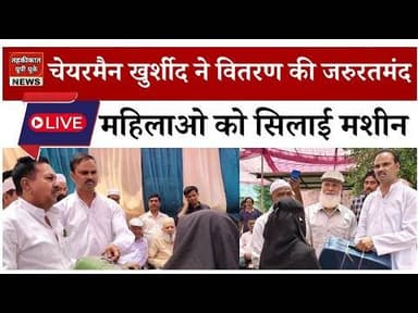 Bijnor news चेयरमैन खुर्शीद मंसूरी ने वितरण की जरुरतमंद महिलाओ को सिलाई मशीने #najibabadnews