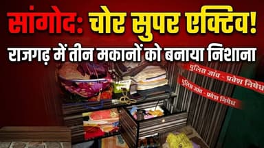 Sangod: 'सुपर एक्टिव' हुए चोर: राजगढ़ में तीन मकानों को बनाया निशाना, लाखों की चोरी से हड़कंप
