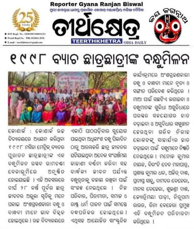 ୧୯୯୮ ମସିହା ମାଟ୍ରିକ ଵ୍ୟାଚ ବନ୍ଧୁ ମିଳନ ଉତ୍ସବ।
କୋଣାର୍କ ଉଚ୍ଚ ବିଦ୍ୟାଳୟ।