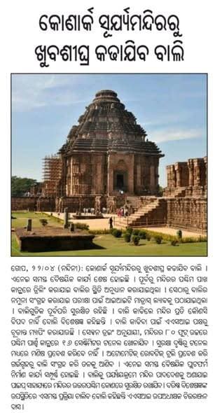 କୋଣାର୍କ ସୂର୍ଯ୍ୟ ମନ୍ଦିର