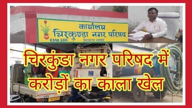 चिरकुंडा नगर परिषद में करोड़ों का ‘काला खेल’! गाड़ियां बनी शोपीस, सिस्टम पर गंभीर सवाल
