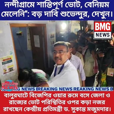 নন্দীগ্রামের ভোট পরিস্থিতি নিয়ে বড় বয়ান দিলেন বিজেপি প্রার্থী শুভেন্দু অধিকারী। বুথ পরিদর্শনের পর তিনি জানান, এখনও পর্যন...