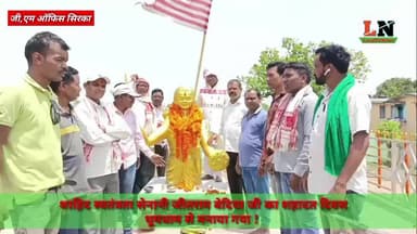 23 अप्रैल 2026 शाहिद स्वतंत्रता सेनानी जीतराम बेदिया जी के 168 वां शहादत दिवस, जी,एम ऑफिस मे धूमधाम से मनाया गया ! #AJP