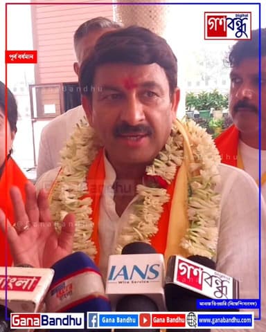 📌‘বিজেপি ২০০ ছাড়াবে, বাংলায় ভয়মুক্ত ভোট হবে’, বর্ধমানে মনোজ তিওয়ারি
📌'তৃণমূলকে বদলাতে হবে’, দাবি বিজেপি সাংসদ তথা ভো...