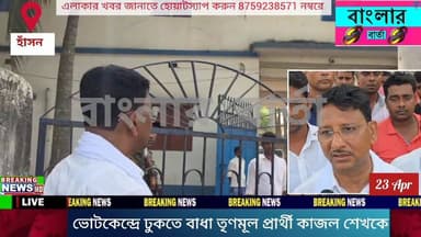 বীরভূমের নলহাটি ২ব্লকের নওয়াপাড়া গ্রামপঞ্চায়েতের ৬৫নং বুথে ঢুকতে বাধা হাঁসন বিধানসভার তৃণমূল প্রার্থী কাজল শেখকে। Fayezu...