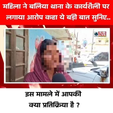 महिला ने बलिया थाना को लेकर कह दी ये बड़ी बात, सुनकर होगी हैरानी। सजग बिहार / SB Live TOP News #viralnews #viral #Brea...