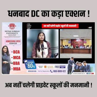 धनबाद DC का कड़ा एक्शन! अब नहीं चलेगी प्राइवेट स्कूलों की मनमानी! #thenewspost #DhanbadDC #AdityaRanjanIAS #JharkhandEd...