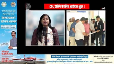 झारखंड के युवा अब बनेंगे पायलट! रांची में होगी ट्रेनिंग,जल्दी करें आवेदन
#thenewspost #aviation #RanchiNews #pilotlife ...