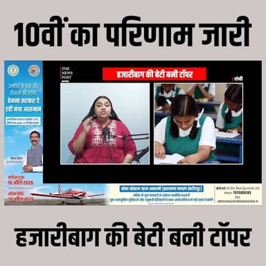 JAC RESULT| 10वीं का परिणाम जारी!हजारीबाग की बेटी बनी टॉपर
#jacresult #thenewspost #jharkhandnews #10thresult #matricres...