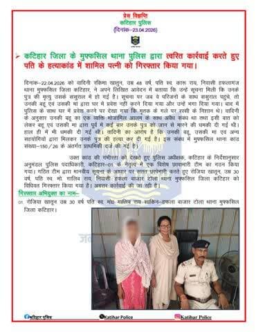 कटिहार जिला के मुफ्फसिल थाना पुलिस द्वारा त्वरित कार्रवाई करते हुए पति के हत्याकांड में शामिल पत्नी को गिरफ्तार किया गया।