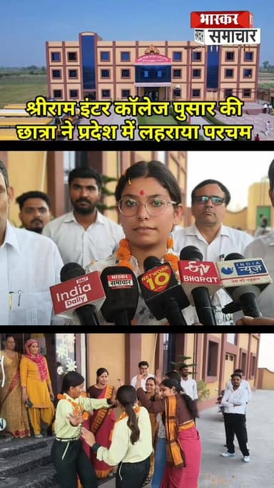 श्रीराम इंटर कॉलेज पुसार की छात्रा अवि तोमर ने प्रदेश में लहराया प्रचाम, इंटरमीडिएट परीक्षा में चौथी रैंक हासिल कर बढ़ाय...
