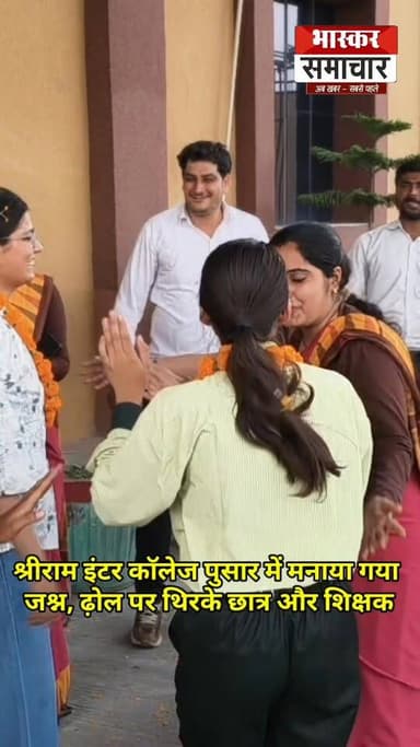 श्री राम इंटर कॉलेज पुसार मे मनाया गया जश्न, ढोल पर थिरके शिक्षक और छात्राएं।