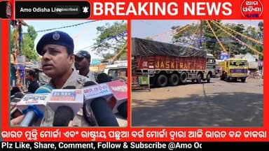 ଭାରତ ମୁକ୍ତି ମୋର୍ଚ୍ଚା ଏବଂ ରାଷ୍ଟ୍ରୀୟ ପଛୁଆ ବର୍ଗ ମୋର୍ଚ୍ଚା ଦ୍ୱାରା ଆଜି ଭାରତ ବନ୍ଦ ଡାକରା @amoodishalive #news #koraput #BharatMu...