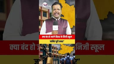 क्या बंद हो जाएंगे Bihar के प्राइवेट स्कूल 🤔 #वायरल #trendingnewsupdate