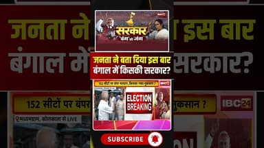 जनता ने बता दिया इस बार बंगाल में किसकी सरकार? #westbengalelection #election2026 #publicopinion