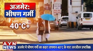 अजमेर में भीषण #गर्मी का असर, #40 डिग्री के पार #तापमान से जनजीवन प्रभावित
#ajmer