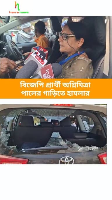 বিজেপি প্রার্থী অগ্নিমিত্রা পালের গাড়িতে হামলার #harrsnews #vote2026 #agnimitrapaul #Asansol #brokencar
ভোটের দিনই উত...