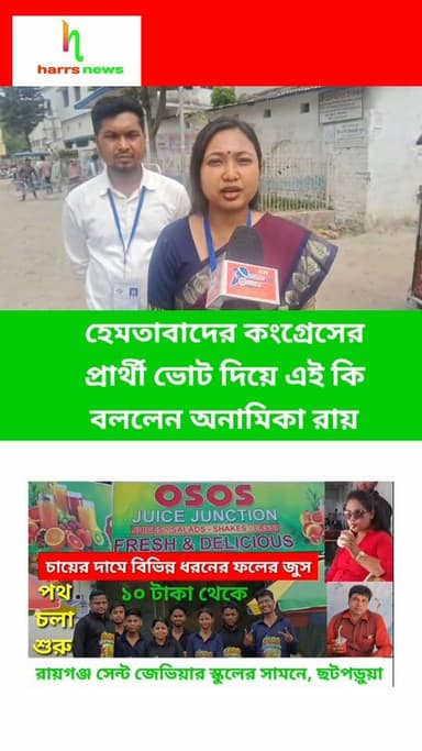 হেমতাবাদের কংগ্রেসের প্রার্থী ভোট দিয়ে এই কি বললেন অনামিকা রায়
#harrsnews #vote2026 #HEMTABAD #anamikaroy