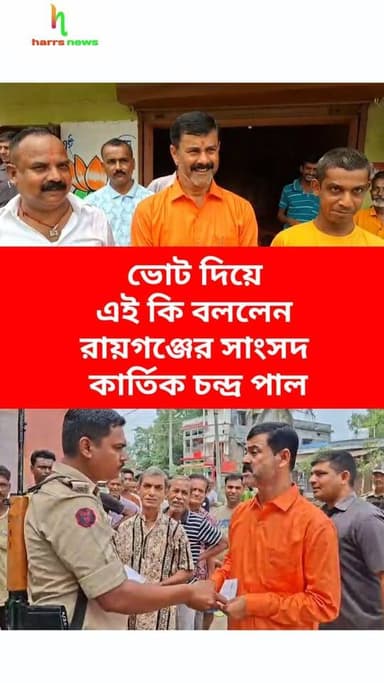 কালিয়াগঞ্জে সাংসদ কার্তিক চন্দ্র পাল ভোট দিলেন #harrsnews #BJPMP #kartikchandrapul #KaliyaganjNews #vote2026
ভোট দ...