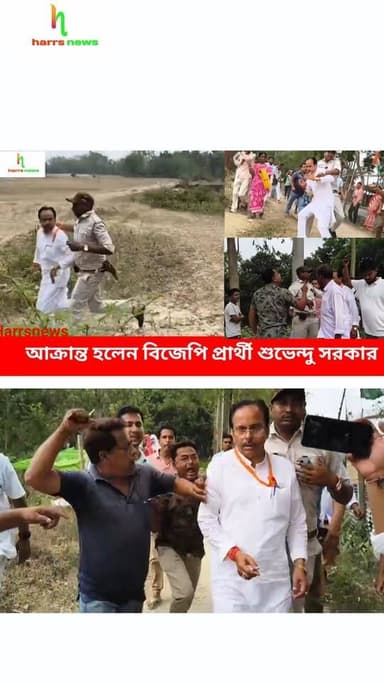 কুমারগঞ্জে আক্রান্ত হলেন বিজেপি প্রার্থী শুভেন্দু সরকার। #harrsnews #bjpcandidate #subhendusarkar #kumarganj
বিজেপি প...