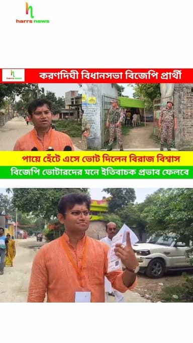 বিজেপি ভোটারদের মনে ইতিবাচক প্রভাব ফেলবে #harrsnews #vote2026 #bjpcandidate #virajbiswas #karandighi
করণদিঘী বিধানসভা ...