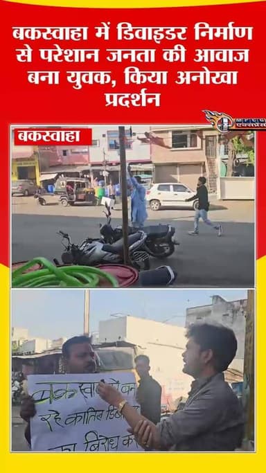 बकस्वाहा के युवा राजीव अहिरवार द्वारा निर्माणाधीन डिवाइडर के विरोध में अनोखा प्रदर्शन
