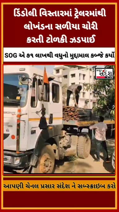 ડિંડોલી વિસ્તારમાં ટ્રેલરમાંથી લોખંડના સળીયા ચોરી કરતી ટોળકી ઝડપાઈ, સુરત એસ.ઓ.જી.એ ૭૧ લાખથી વધુનો મુદ્દામાલ કબ્જે કર્યો....