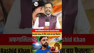 राशिद खान के लिए भारत से बड़ा Offer🤔 #shortsvideos #trendingreel