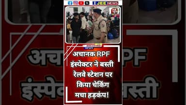 अचानक RPF इंस्पेक्टर ने बस्ती रेलवे स्टेशन पर किया चेकिंग_ पार्ट एक #short #ijeenews #बस्ती