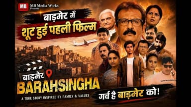 बाड़मेर में बनी फिल्म बारहसिंगा के निर्माता,लेखक और अभिनेता राजेश शर्मा से खास बातचीत...