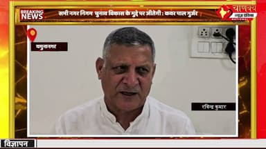 बीजेपी हरियाणा में सभी नगर निगम चुनाव विकास के मुद्दे पर जीतेगी : कवर पाल गुर्जर #chanakya