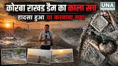 #Korba राखड़ डेम का काला सच! हादसा हुआ या करवाया गया? UNA Team की 8 घंटे की #Ground_Report