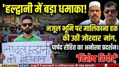 हल्द्वानी धमाका! पार्षद रोहित का नजूल भूमि पर बड़ा प्रदर्शन - 'मालिकाना हक' की उठी मांग! #haldwani