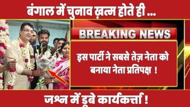 बंगाल में चुनाव ख़त्म होते ही इस पार्टी ने सबसे तेज़ नेता को बनाया नेता प्रतिपक्ष ! #rahulgandh #rahul