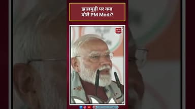 Jhalmuri को लेकर क्या बोले PMModi? | #jhalmuri #phase1voting #westbengalvoting