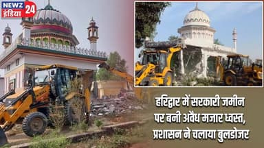 हरिद्वार में सरकारी जमीन पर बनी अवैध मजार ध्वस्त, प्रशासन ने चलाया बुलडोजर | #haridwarnews