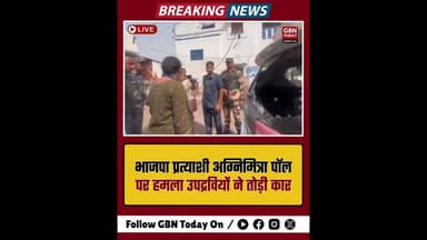 आसनसोल: भाजपा प्रत्याशी अग्निमित्रा पॉल पर हमला, उपद्रवियों ने तोड़ी कार#Asansol #AgnimitraPaul